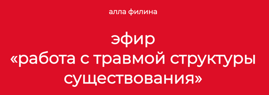 [Алла Филина] Работа с травмой структуры существов_0.png